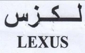 LEXUS لسشكشزس trademark logo
