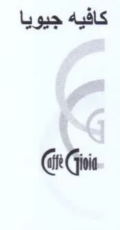Gi كافيه جيويا