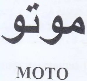 موثو trademark logo