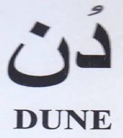 DUNE دن