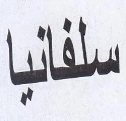 سلفاني