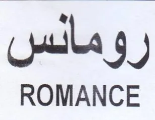 ROMANCE رومائس