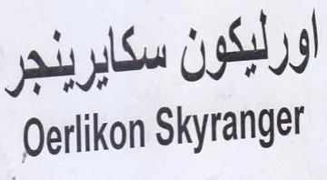 Oerlikon Skyranger أورليكون سكايرينجر