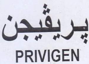 PRIVIGEN بريفيجل