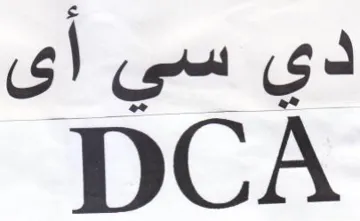 DCA دي سي أى