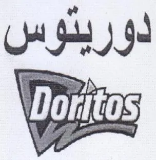 دوريتوس