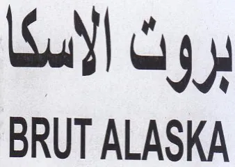 BRUT ALASKA برق ن الاسكا