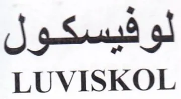 LUVISKOL لوفيسكول
