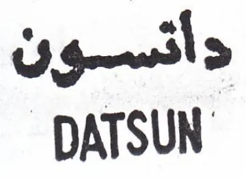 DATSUN دأنسون