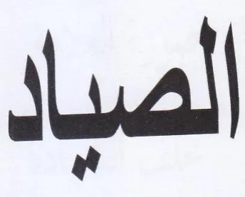 الصباد