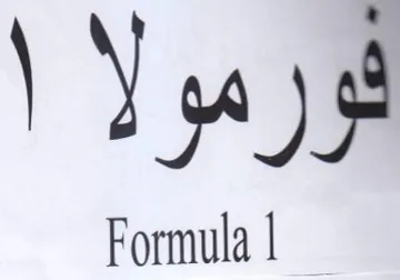 فورمولا