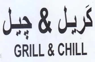 GRILL & CHILL ربل بع جبل