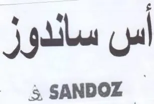SANDOZ أس ساندوز