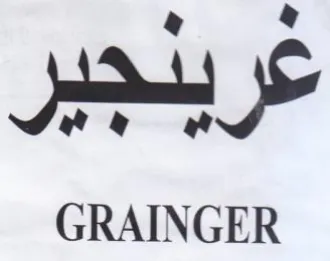 GRAINGER عريدجير