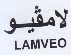 LAMVEO لامة معد