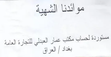 موائدنا الشهية مستوردة لحساب مكتب عمار ال