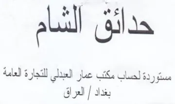 مستوردة لحساب مكتب عمار العبدلي للتجارة ا