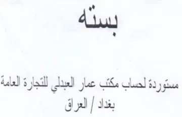 ss مستوردة لحساب مكتب عمار العبدلي للتجارة ا