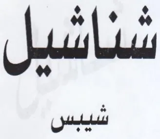 دان
