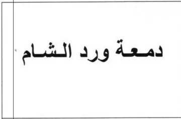 ala دمعة ورد