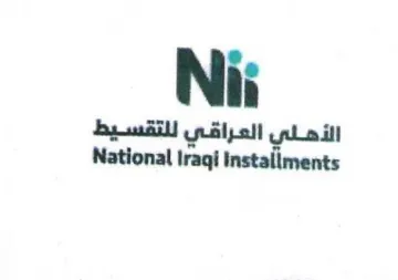 National Iraqi instaliments الأهلي العراقي للتقسيط trademark logo