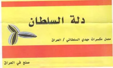 معمل مكسرات مهدي السلطاني trademark logo
