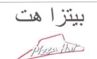 هت بيتزا trademark logo