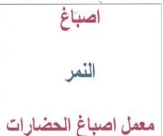 اصباغ النمر معمل اصباغ الحضارات