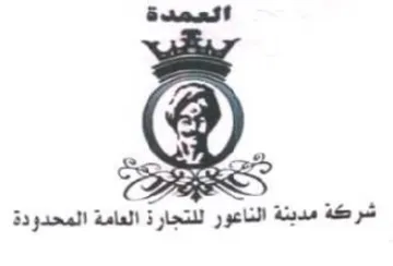 العمداد شركة مدينة الناعور للتجارة العامة trademark logo
