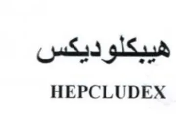 HEPCLUDEX صبكم trademark logo