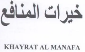 KHAYRAT AL MANAFA هد اث المذاة حير