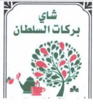 SSNs بركات السلطان