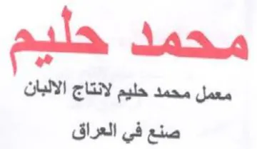 محمد حليم صنع في العراق trademark logo