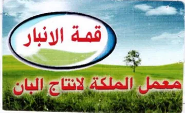 معمل الملكة دنتاح البان trademark logo