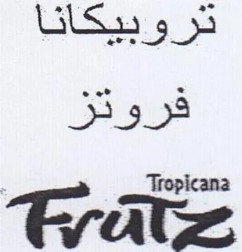 Tropicana تروبيكانا