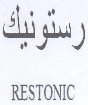 RESTONIC رسئونيك