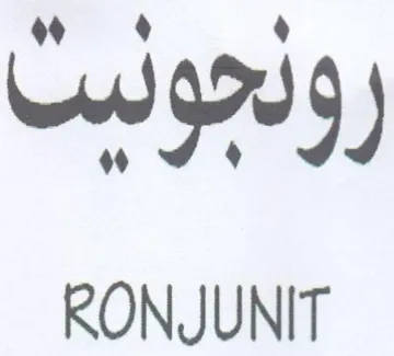rb RONJUNIT