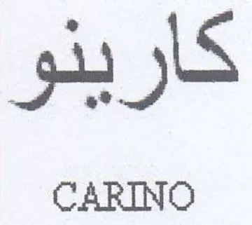 كارينو
