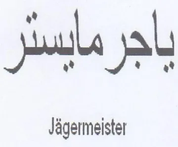 ule yal PPPs Jagermeister trademark logo