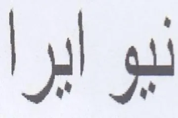 نيو آيرا