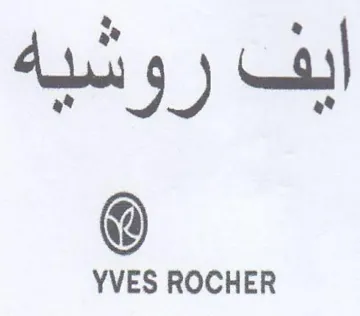 YVES ROCHER ايف روشيه