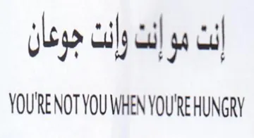 YOURENOT YOU WHEN YOU'REHUNGRY إلن موإلن وإنن جوعان