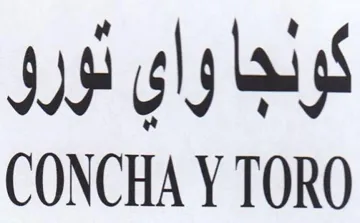 CONCHA Y TORO كونجا trademark logo