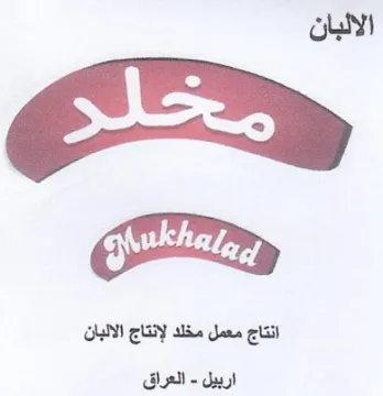 eta الالبان انتاج معمل مخلد لإنتاج الالبان