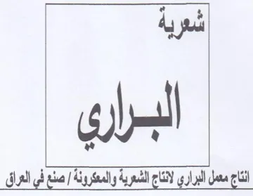 dy 4 fas انتاج معمل البراري لانتاج الشعرية والمعكر