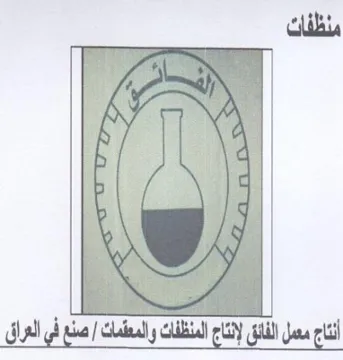 an الفائق لإنتاج المنظفات والمعقمات