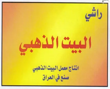 eee انتاجممملالبيتالذهبي