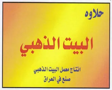 oe J انتاجممملالبيتالذهبي