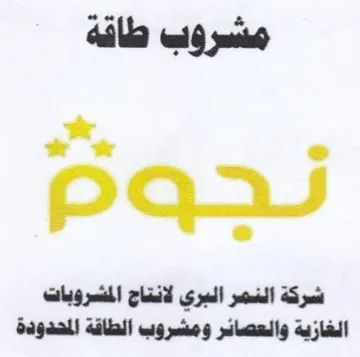 ولي نجوهم شركة النمر البري لانتاج المشروب