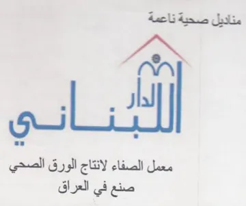 sy معمل الصفاء لانتاج الورق الصحي صنع في الع
